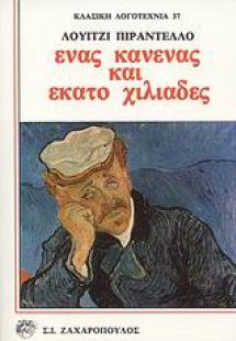 Ένας κανένας και εκατό χιλιάδες