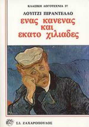 Ένας κανένας και εκατό χιλιάδες