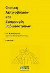 Φυσική ακτινοβολιών και εφαρμογές ραδιοϊσοτόπων