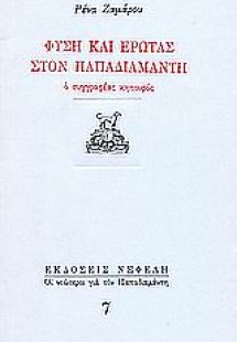 Φύση και έρωτας στον Παπαδιαμάντη