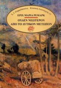 Ουδέν νεώτερον από το δυτικόν μέτωπον