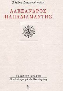 Αλέξανδρος Παπαδιαμάντης