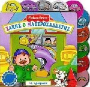 Σάκης ο μαστροχαλαστής