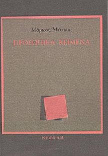 Προσωπικά κείμενα