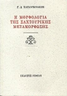 Η μορφολογία της σαχτουρικής μεταμόρφωσης