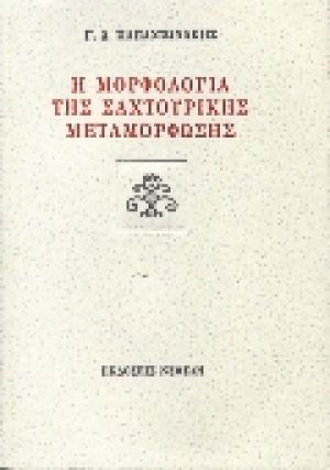 Η μορφολογία της σαχτουρικής μεταμόρφωσης