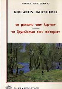Το μέτωπο των λιμνών. Το ξεχείλισμα των ποταμών