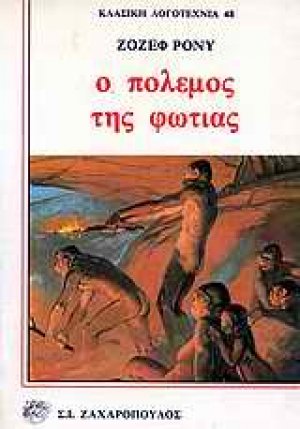 Ο πόλεμος της φωτιάς