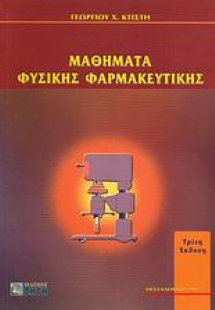 Μαθήματα φυσικής φαρμακευτικής