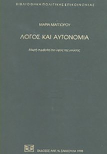 Λόγος και αυτονομία