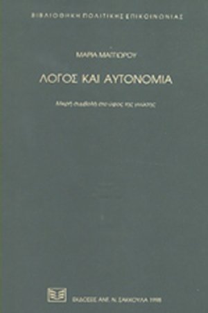 Λόγος και αυτονομία