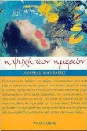 Η ψυχή των ημερών