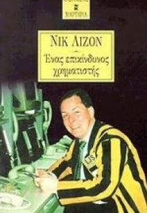 Ένας επικίνδυνος χρηματιστής