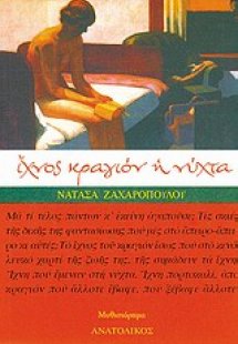 Ίχνος κραγιόν η νύχτα