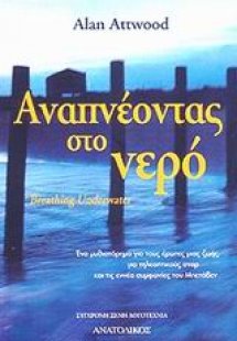 Αναπνέοντας στο νερό