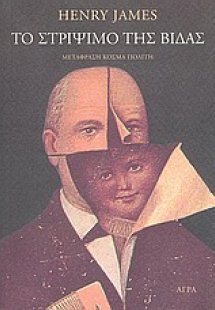 Το στρίψιμο της βίδας