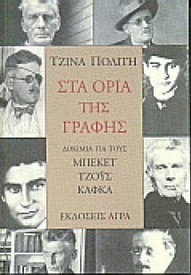 Στα όρια της γραφής