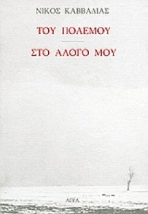 Του πολέμου. Στο άλογό μου.
