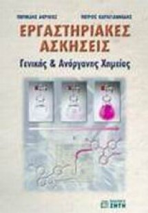 Εργαστηριακές ασκήσεις γενικής και ανόργανης χημείας