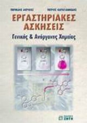 Εργαστηριακές ασκήσεις γενικής και ανόργανης χημείας