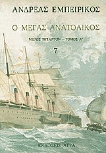 Ο Μέγας Ανατολικός (Τόμος 7)