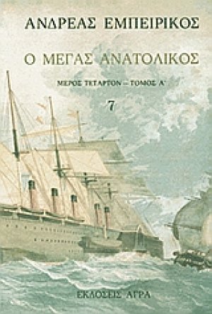 Ο Μέγας Ανατολικός (Τόμος 7)