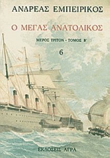 Ο Μέγας Ανατολικός (Τόμος 6)