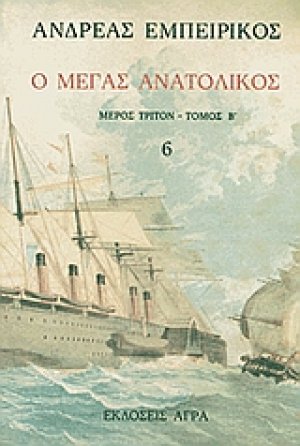 Ο Μέγας Ανατολικός (Τόμος 6)