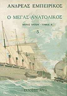 Ο Μέγας Ανατολικός (Τόμος 5)
