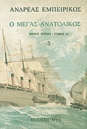 Ο Μέγας Ανατολικός (Τόμος 5)