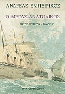 Ο Μέγας Ανατολικός