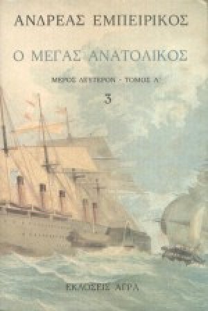 Ο Μέγας Ανατολικός (Τόμος 3)