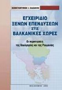 Εγχειρίδιο ξένων επενδύσεων στις βαλκανικές χώρες