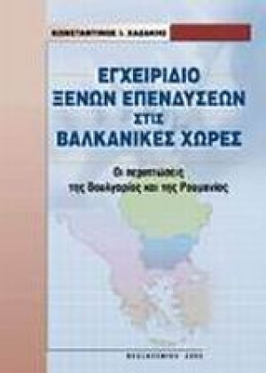 Εγχειρίδιο ξένων επενδύσεων στις βαλκανικές χώρες