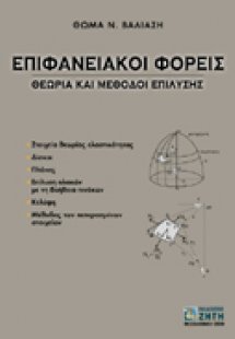 Επιφανειακοί φορείς