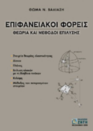 Επιφανειακοί φορείς