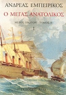 Ο Μέγας Ανατολικός (Τόμος 1)