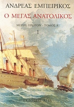 Ο Μέγας Ανατολικός (Τόμος 1)