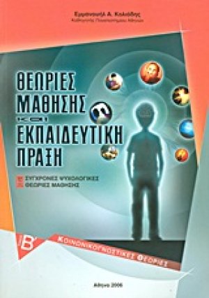 Θεωρίες μάθησης και εκπαιδευτική πράξη Β ΤΟΜΟΣ