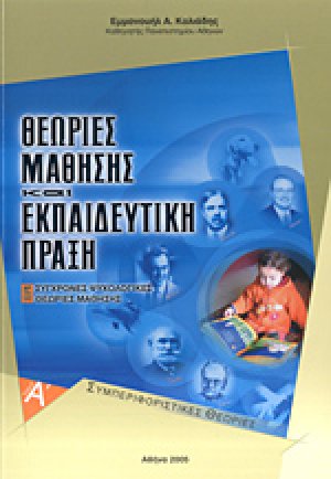 Θεωρίες μάθησης και εκπαιδευτική πράξη Α ΤΟΜΟΣ