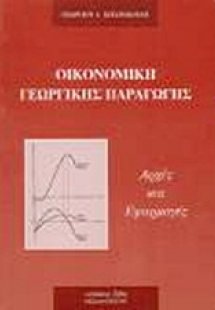 Οικονομική γεωργικής παραγωγής