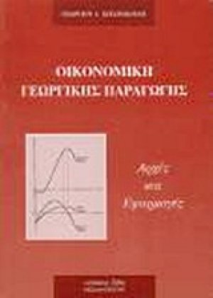 Οικονομική γεωργικής παραγωγής