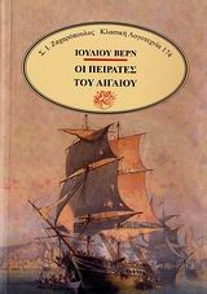 Οι πειρατές του Αιγαίου