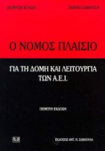 Ο νόμος πλαίσιο για τη δομή και λειτουργία των Α.Ε.Ι.
