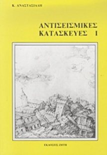Αντισεισμικές κατασκευές Ι
