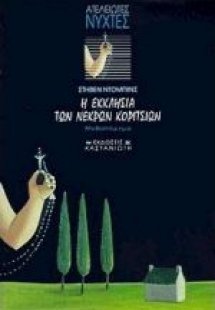 Η εκκλησία των νεκρών κοριτσιών