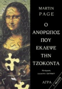 Ο άνθρωπος που έκλεψε την Τζοκόντα