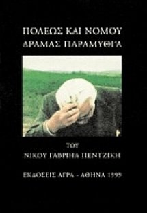 Πόλεως και νομού Δράμας παραμυθία