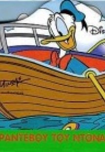 Το ραντεβού του Ντόναλντ