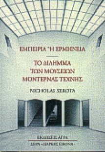 Εμπειρία ή ερμηνεία: Το δίλημμα των μουσείων μοντέρνας ...
